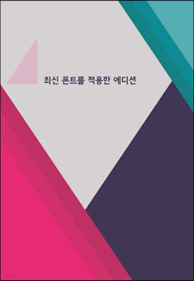 최신폰트를 적용한 에디션