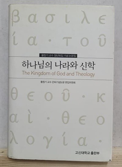 하나님의 나라와 신학 - 황창기 교수 정년퇴임 기년 논문집