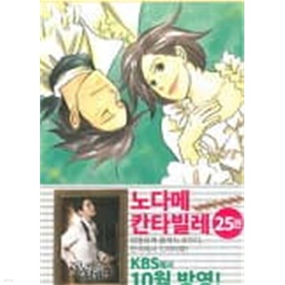 노다메칸타빌레(완결)1~25 -클래식 붐을 일으킨 TOMOKO NANOMIYA 만화- 무료배송