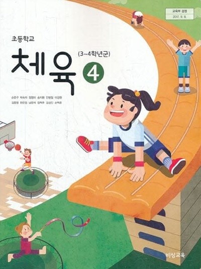 2021년형 초등학교 체육 4 교과서 (비상 손준구)