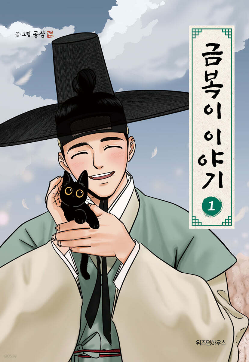 금복이 이야기 1 - 예스24
