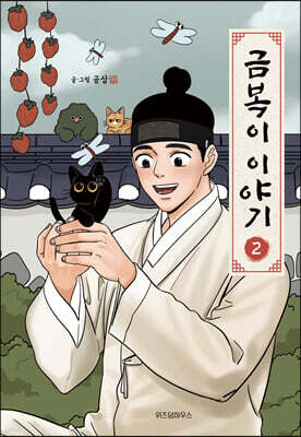 금복이 이야기 2
