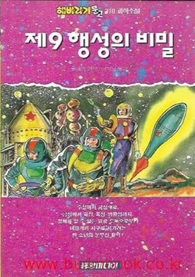 1993년초판 해바라기문고210 과학소설 제9 행성의 비밀