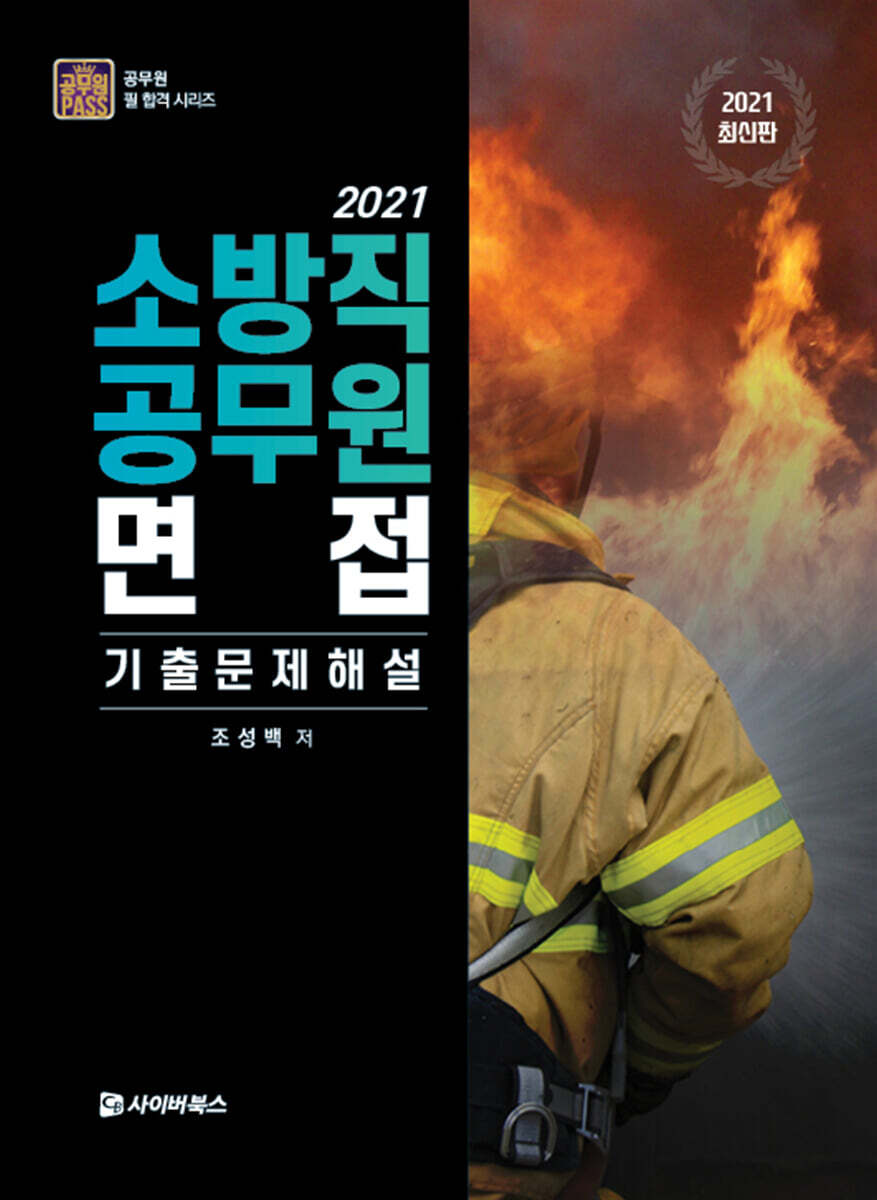 2021 소방직 공무원 면접 기출문제해설