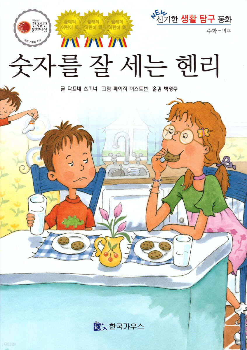 숫자를 잘 세는 헨리