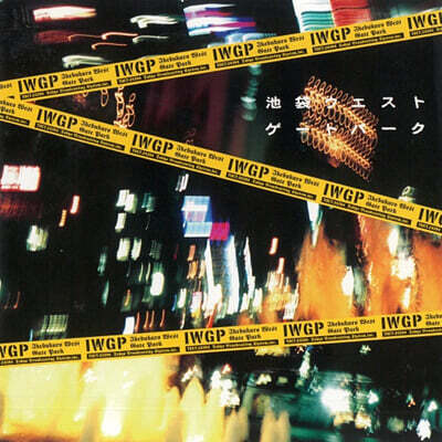 Various Artists — 이케부쿠로 웨스트 게이트 파크 드라마 음악 (Ikebukuro West Gate Park OST) 앨범 커버