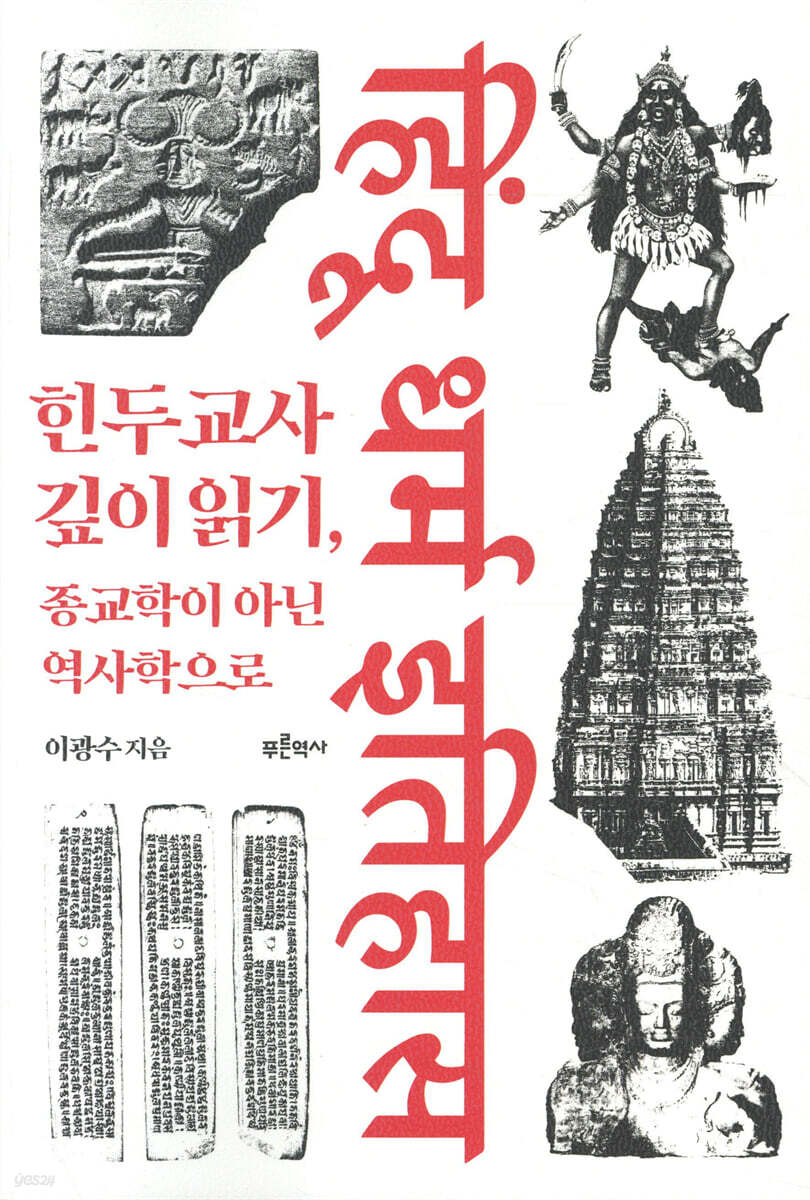 힌두교사 깊이 읽기, 종교학이 아닌 역사학으로