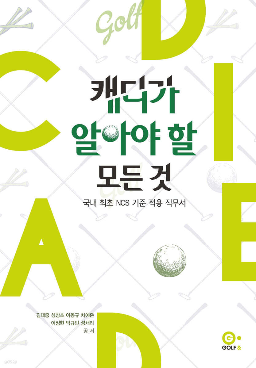 캐디가 알아야 할 모든 것