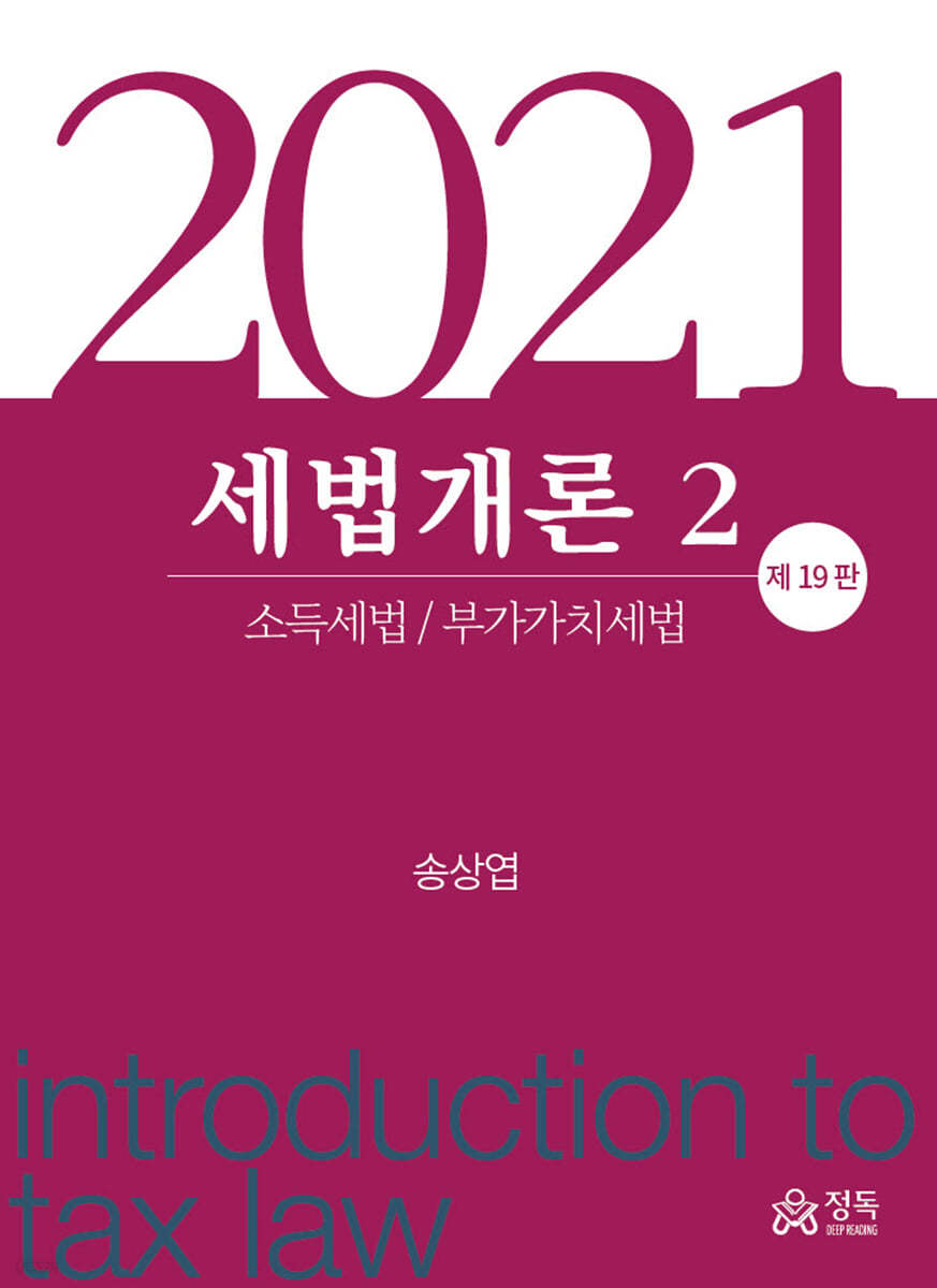 세법개론 2 (2021)