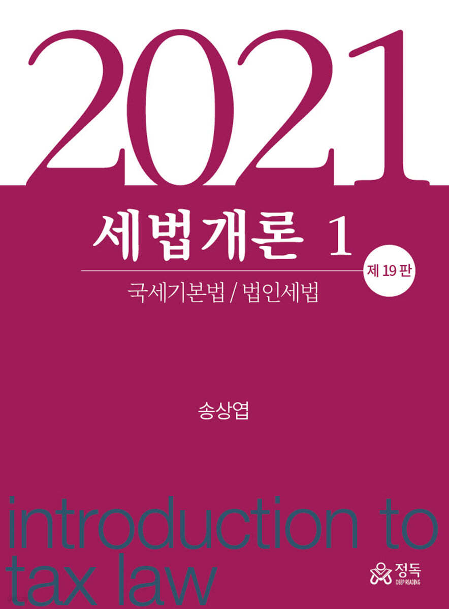 세법개론 1 (2021)