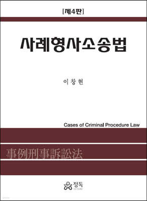 사례형사소송법 (4판)