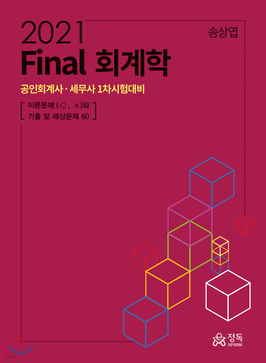 Final 회계학 (2021)
