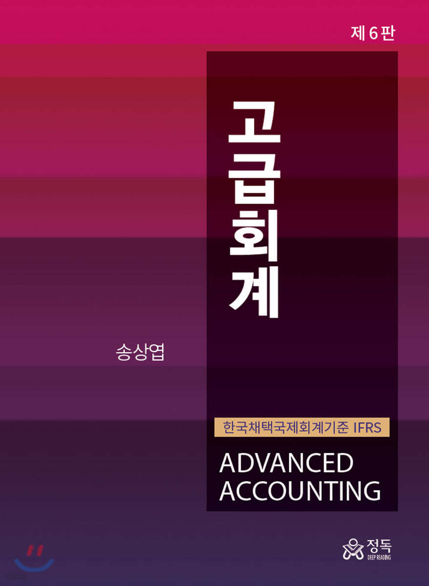고급회계 (6판)