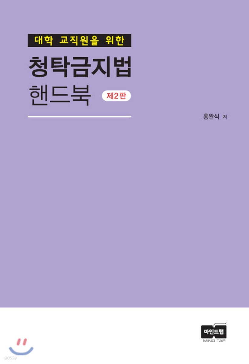 대학 교직원을 위한 청탁금지법 핸드북 (2판)