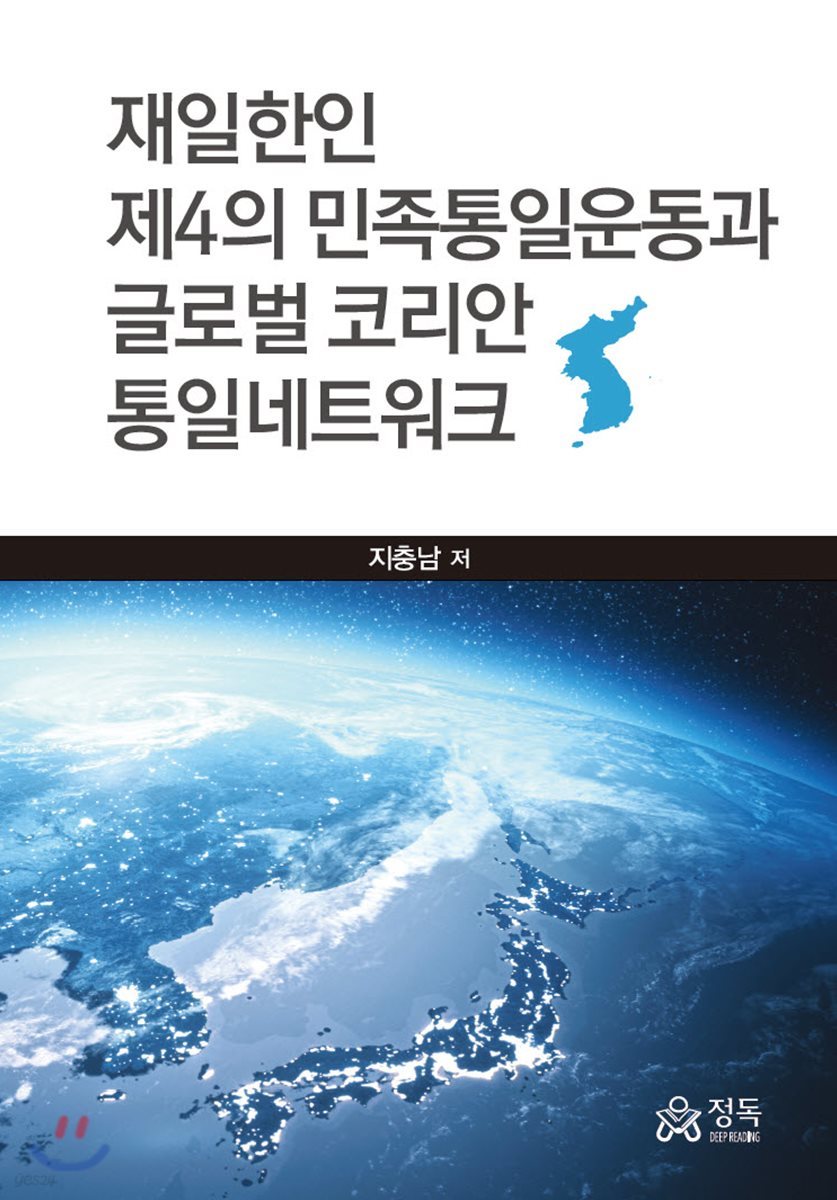 재일한인 제4의 민족통일운동과 글로벌 코리안 통일네트워크