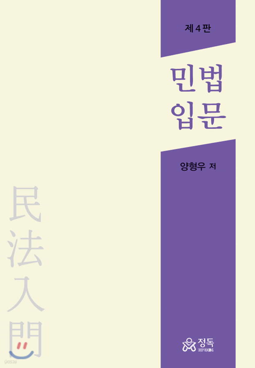 민법입문 (4판)