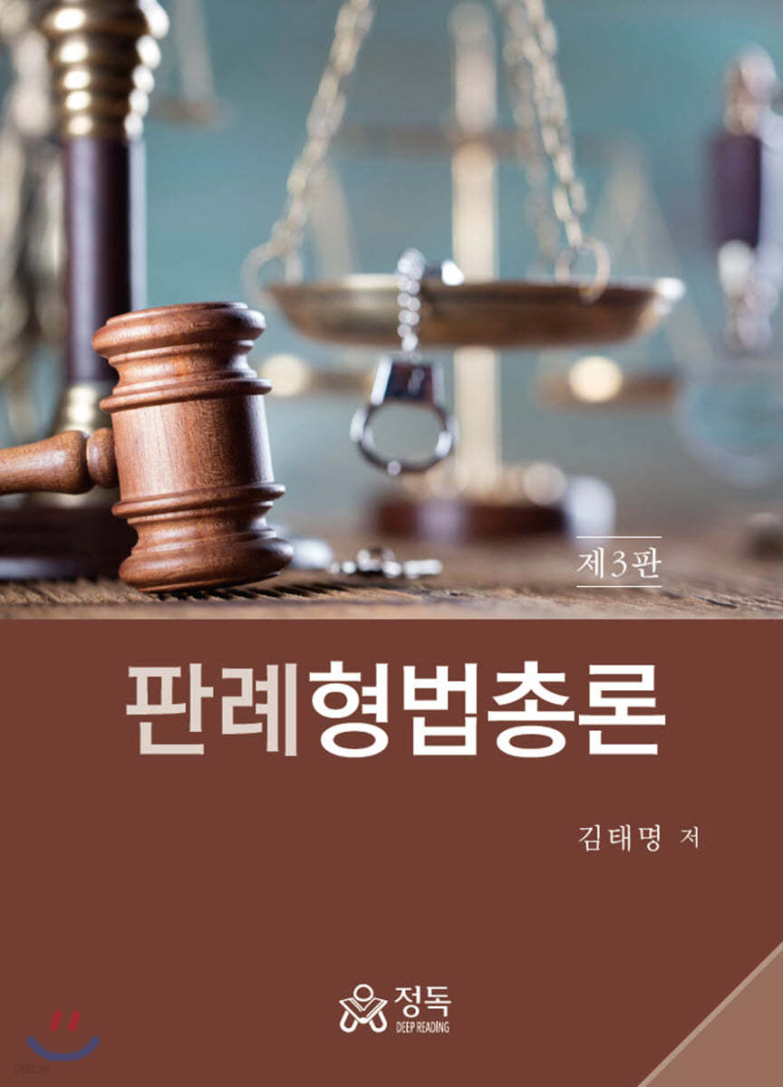 판례형법총론 (3판)