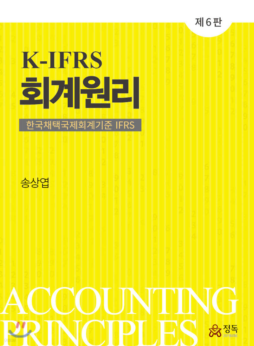 K-IFRS 회계원리 (6판)