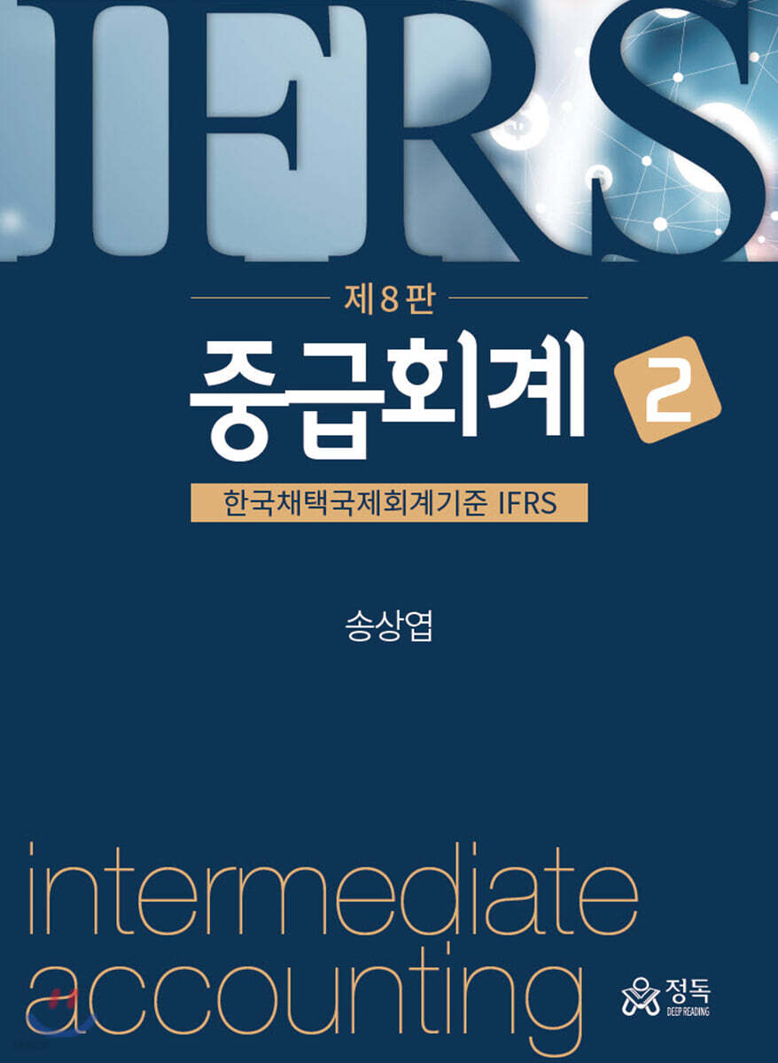 중급회계 2 (8판)