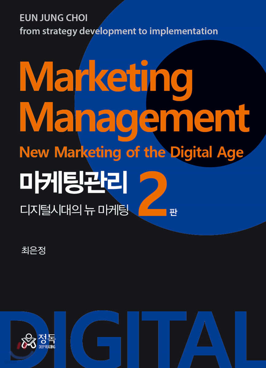 마케팅관리 디지털시대의 뉴 마케팅 (2판)