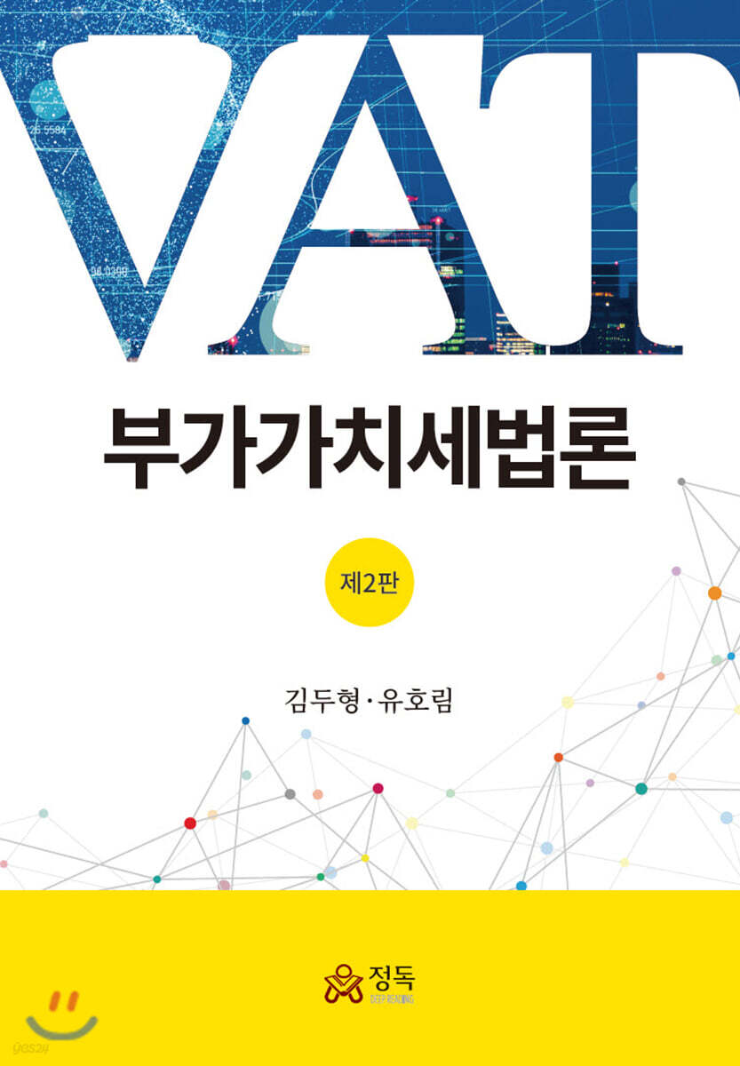 부가가치세법론 (2판)