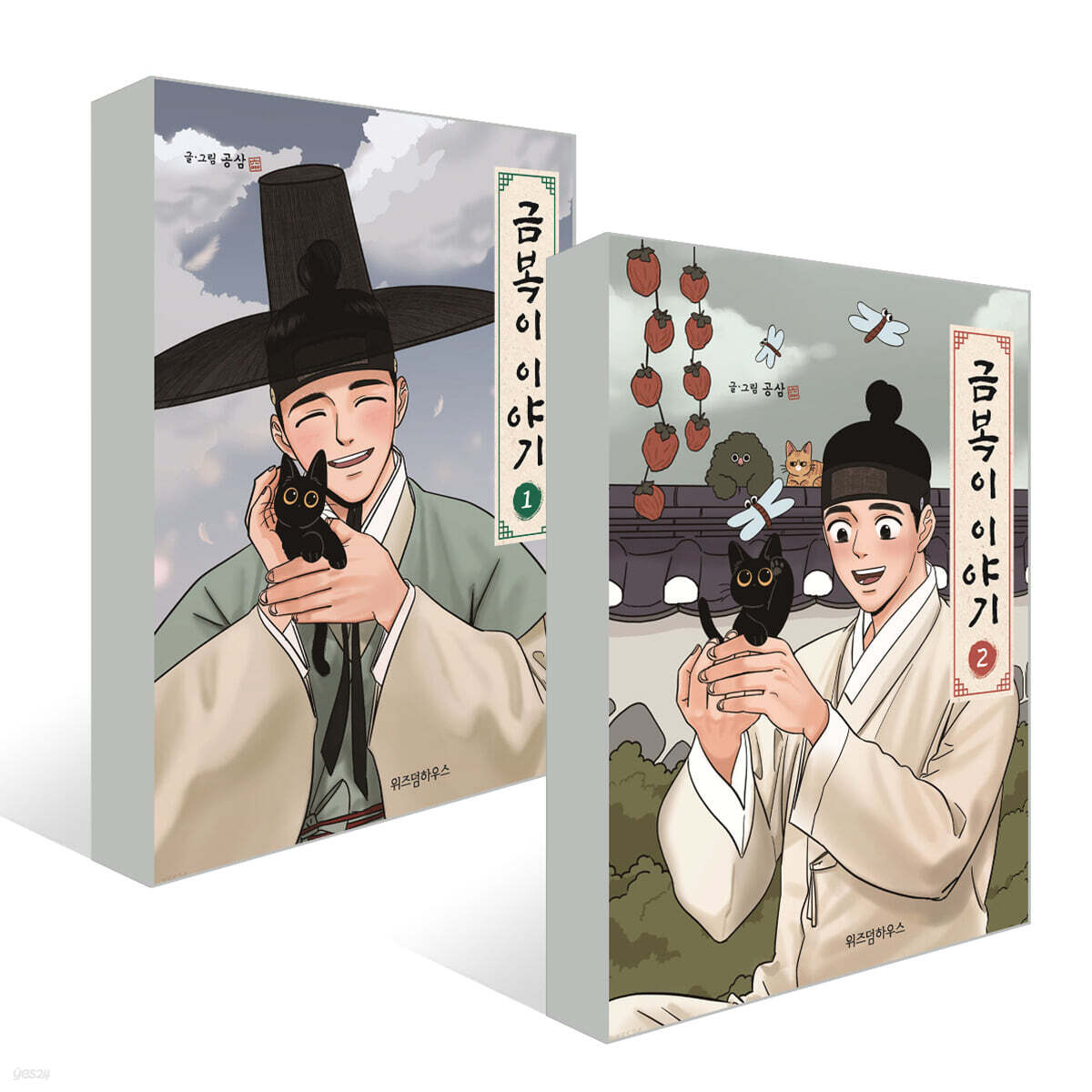 금복이 이야기 1~2권 세트
