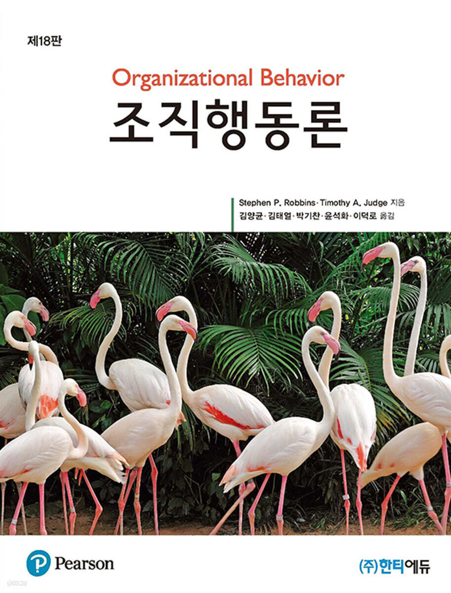 조직행동론 18판