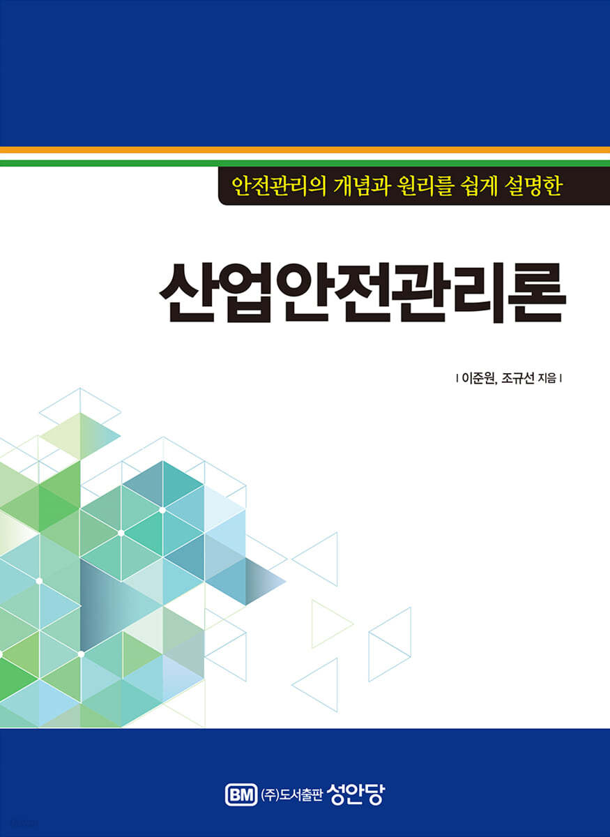 산업안전관리론