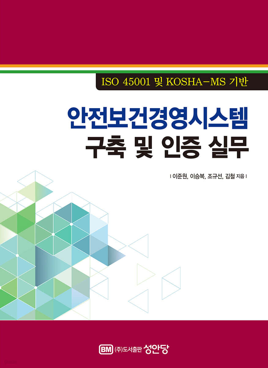 안전보건경영시스템 구축 및 인증 실무