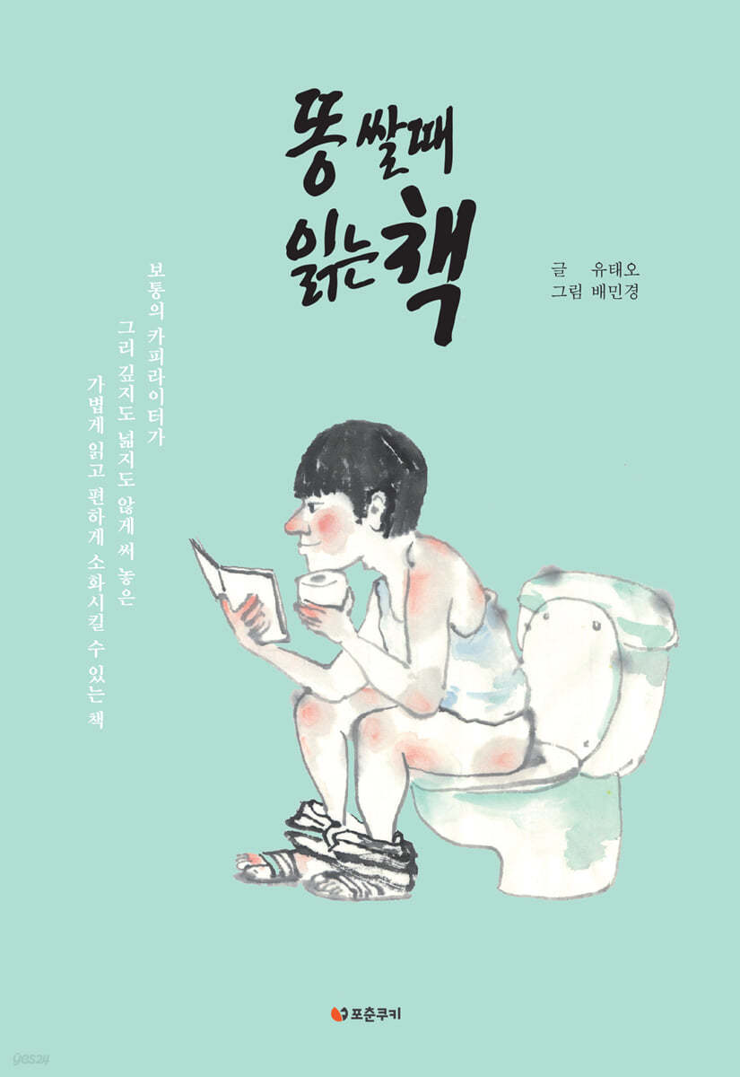 똥 쌀 때 읽는 책