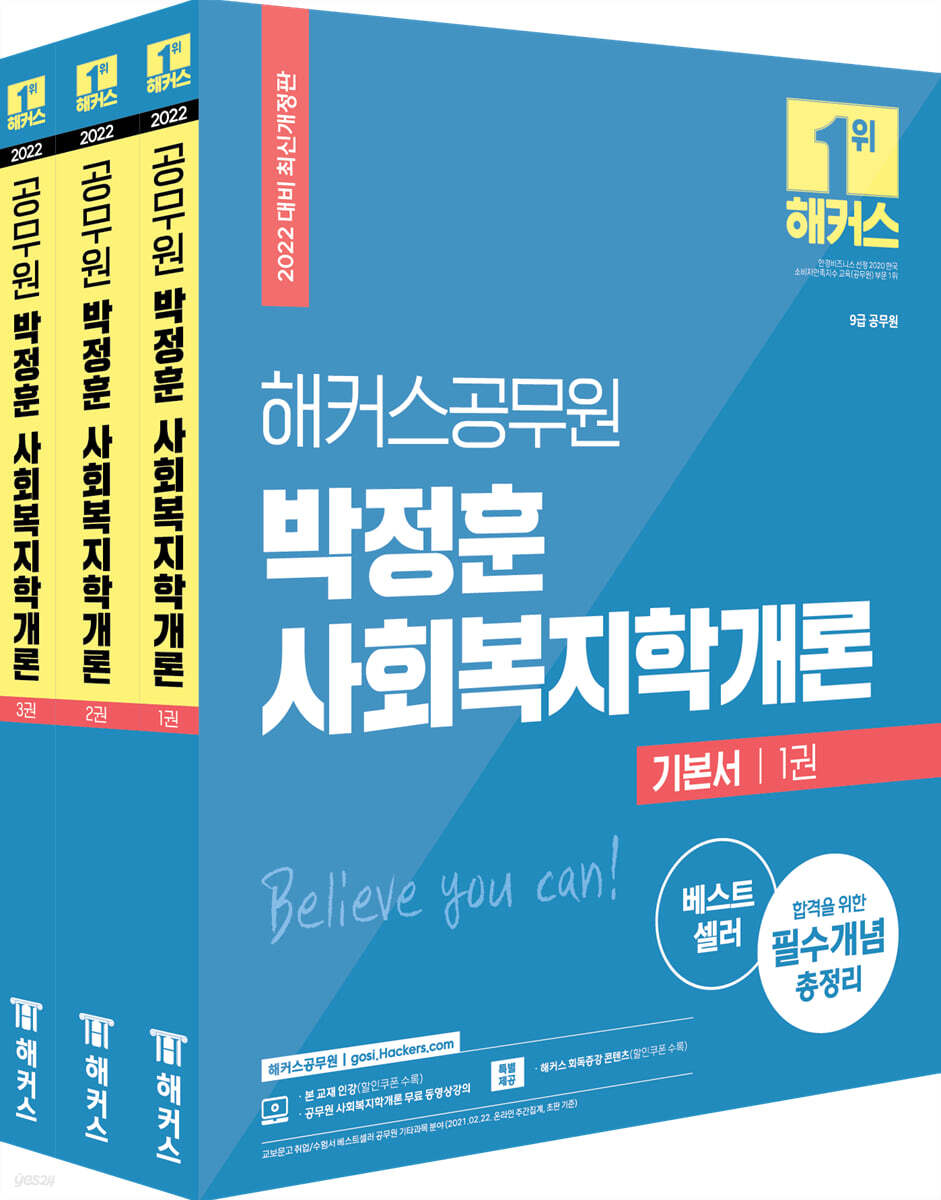 2022 해커스공무원 박정훈 사회복지학개론 기본서 세트