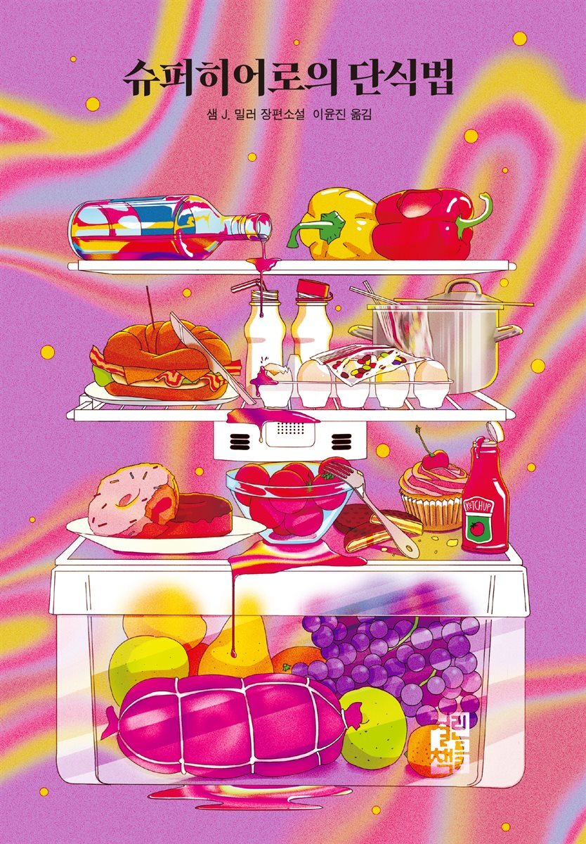 슈퍼히어로의 단식법 커버 이미지