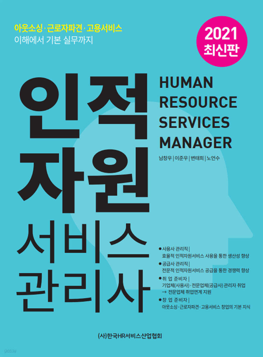 2021 인적자원 서비스관리사