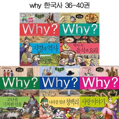 와이 한국사 학습만화 36-40권 (전5권)