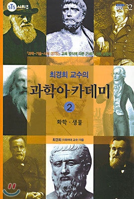 최경희 교수의 과학아카데미 2
