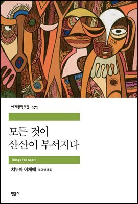 모든 것이 산산이 부서지다