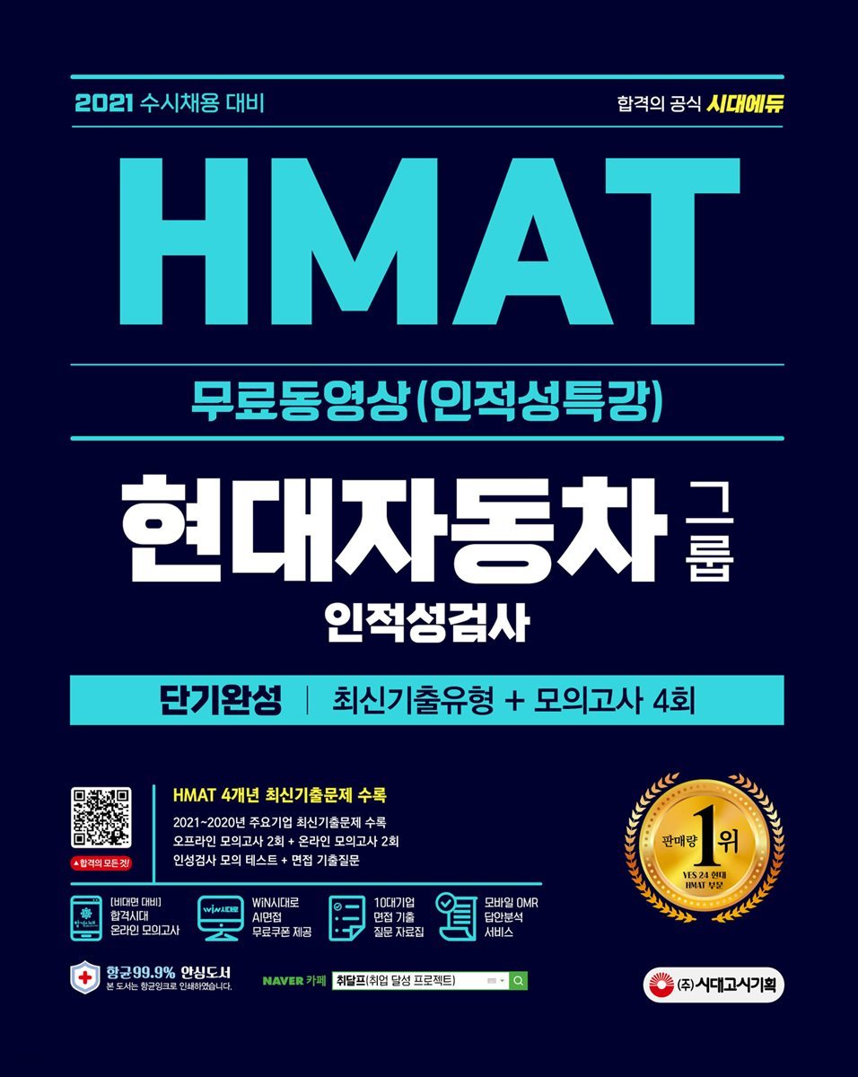 2021 수시채용대비 HMAT 현대자동차그룹 단기완성 최신기출유형+모의고사