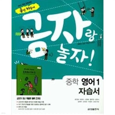 금성 중등/중학 영어1 자습서 (최인철 / 2018) 2015개정