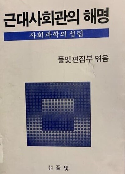 근대사회관의 해명