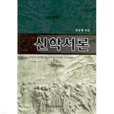 신학서론