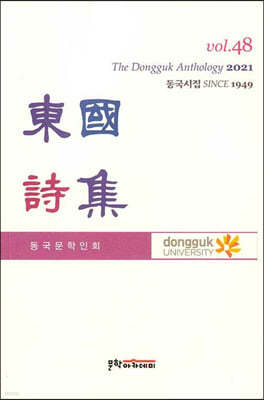 동국시집 vol.48