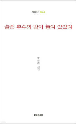 슬픈 추수의 밤이 놓여 있었다