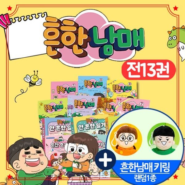 흔한남매 만화책 (전13권) 안흔한 일기 흔한 호기심