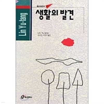 생활의 발견