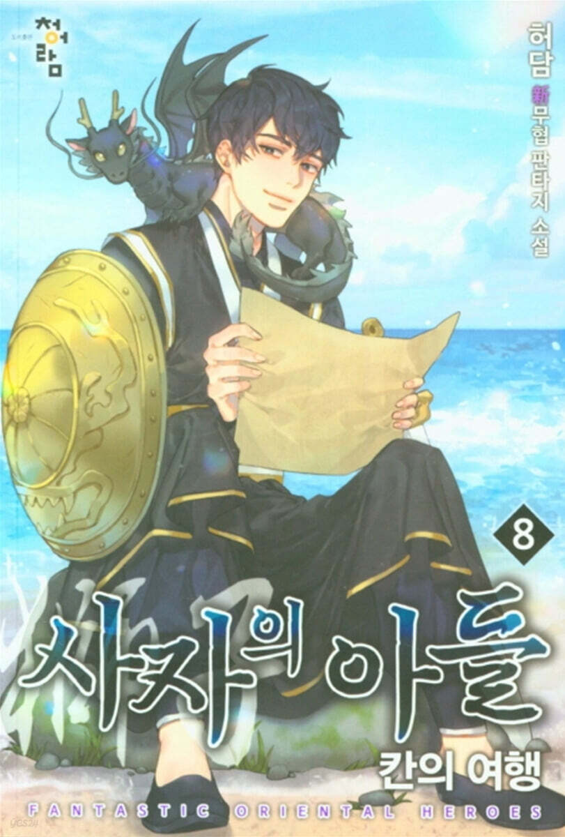 사자의 아들 : 칸의 여행 8