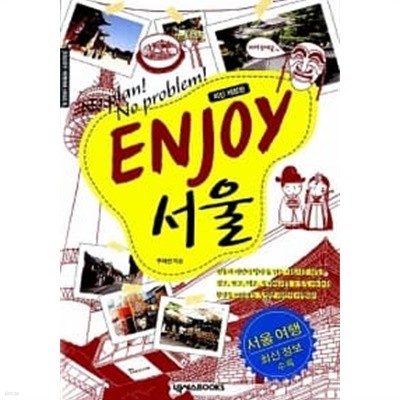 Enjoy 서울  / 소장본 상급