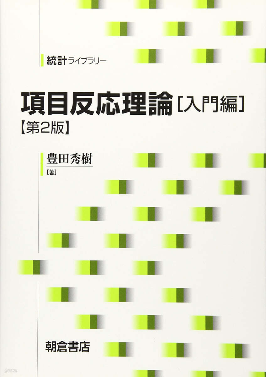 項目反應理論 入門編 第2版