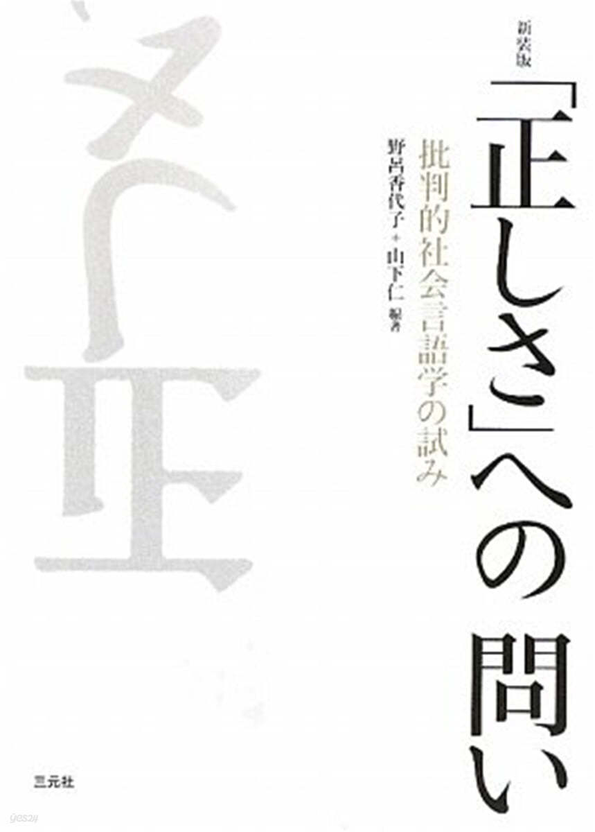 「正しさ」への問い 批判的社會言語學の試み 新裝版