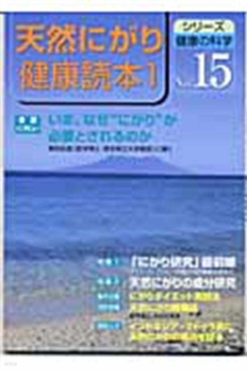 天然にがり健康讀本(1)