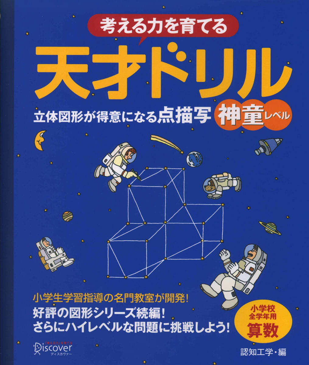 考える力を育てる天才ドリル 立體圖形が得意になる点描寫神童レベル 小學校全學年用算數